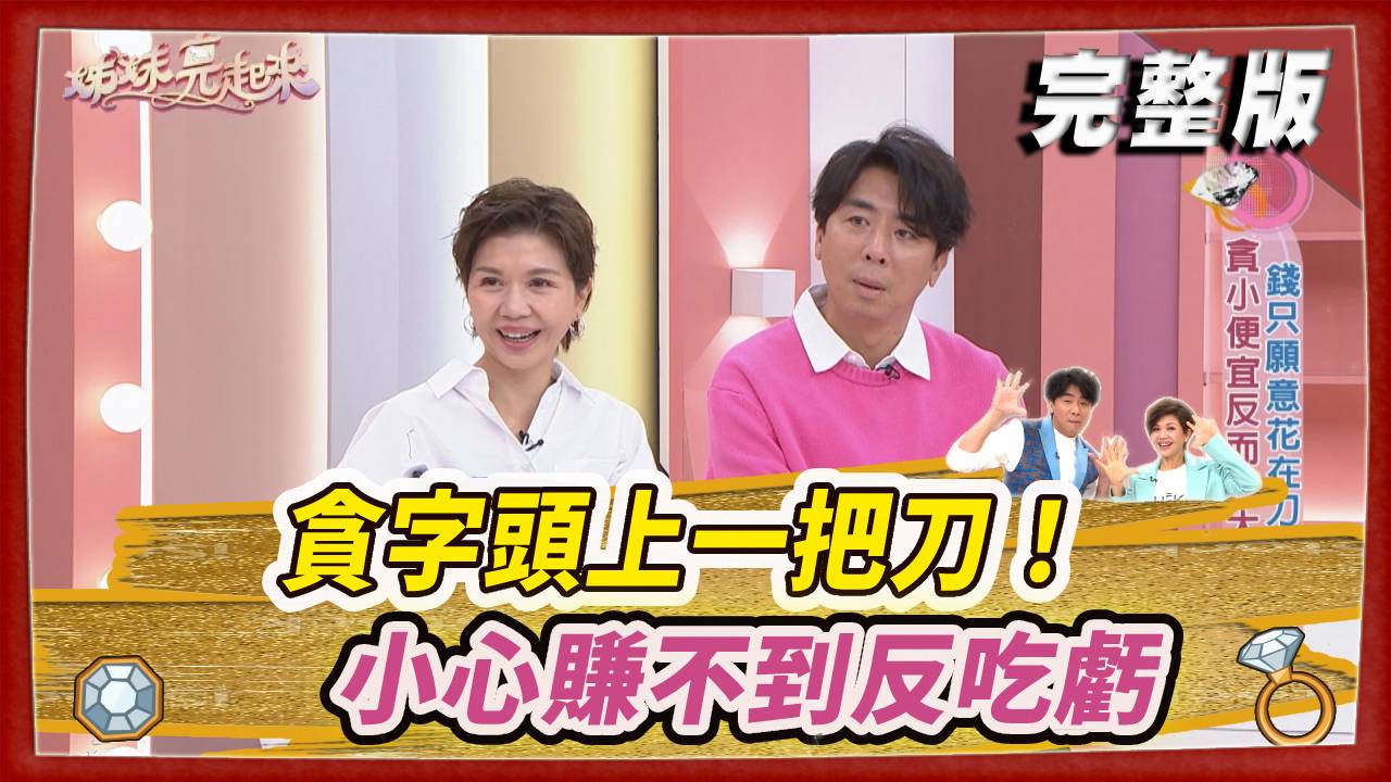 貪字頭上一把刀！小心賺不到反吃虧